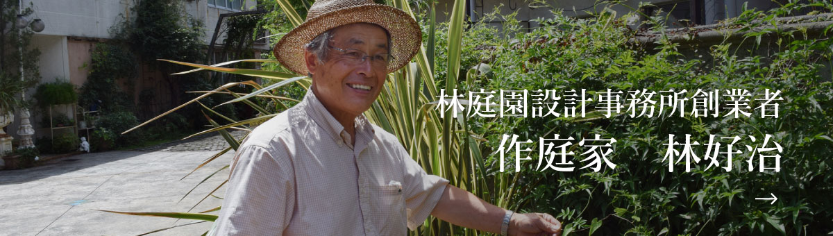 林庭園設計事務所創業者メッセージ