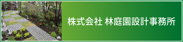 林庭園設計事務所