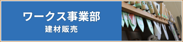 ワークス事業部　建材販売